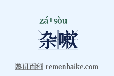 杂嗽是什么意思的图片